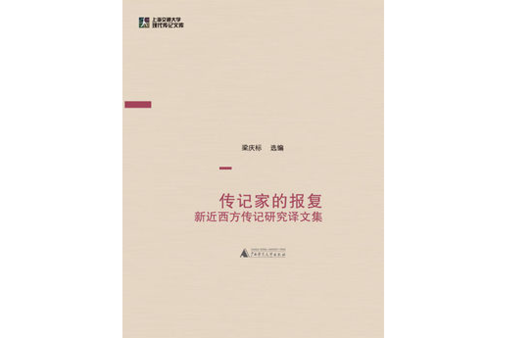 傳記家的報復(梁慶標著網路小說)