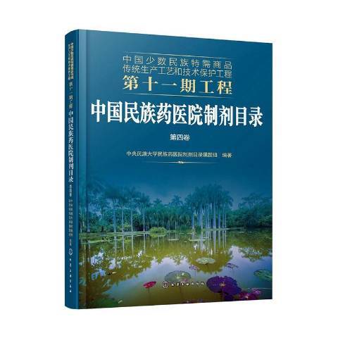 中國民族藥醫院製劑目錄：第四卷