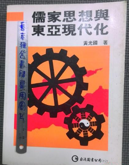 儒家思想與東亞現代化