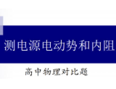 高中物理對比題5 測電源電動勢和內阻。