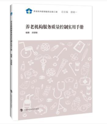 養老機構服務質量控制實用手冊