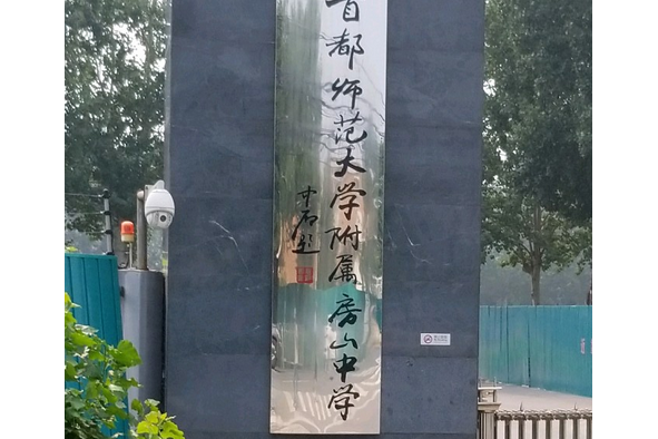 首都師範大學附屬房山學校