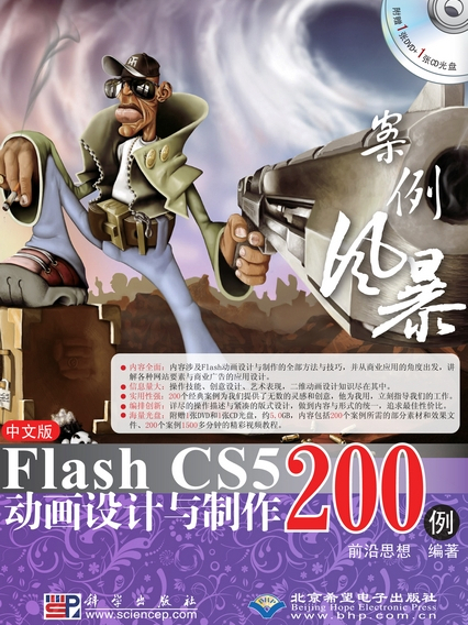 中文版Flash CS5動畫設計與製作200例