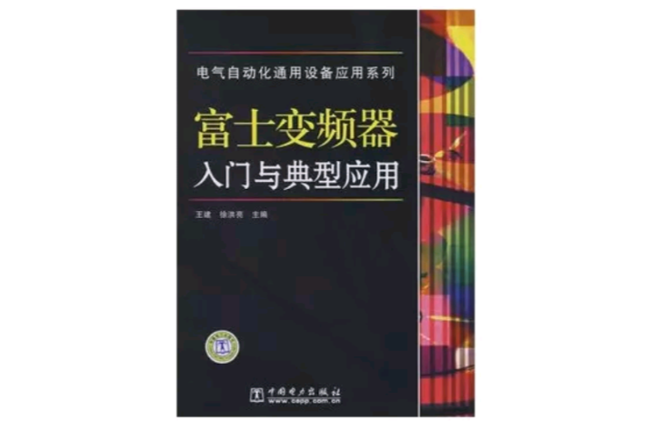 富士變頻器入門與典型套用