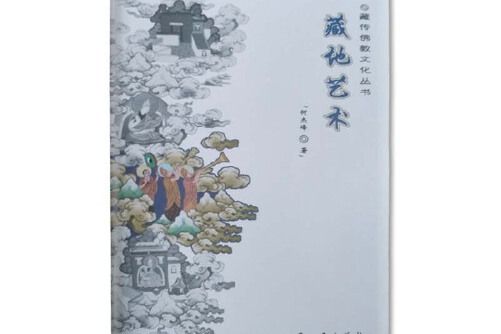 藏地藝術(2018年西藏人民出版社出版的圖書)