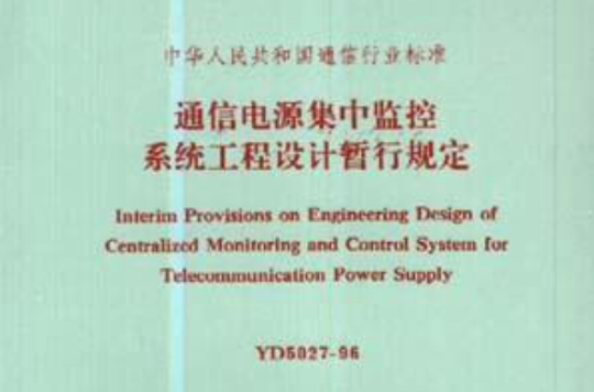 通信電源集中監控系統工程設計暫行規定