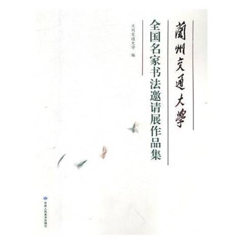 蘭州交通大學全國名家書法邀請展作品集