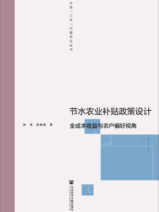 節水農業補貼政策設計：全成本收益與農戶偏好視角