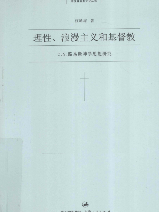 理性、浪漫主義和基督教：C.S.路易斯神學思想研究