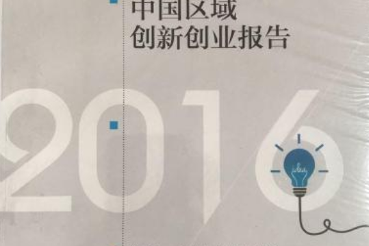 中國區域創新創業報告2016