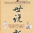 國學今讀大書院-世說新語