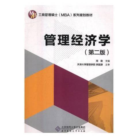 管理經濟學(2009年北京師範大學出版社出版的圖書)