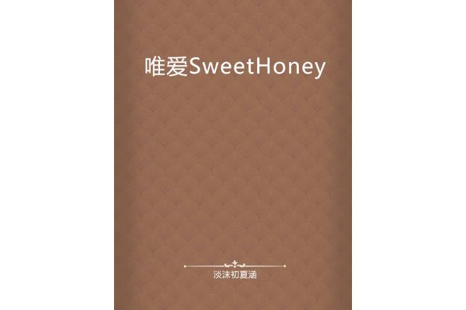 唯愛SweetHoney