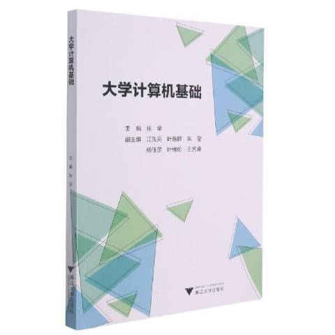 大學計算機基礎(2021年浙江大學出版社出版的圖書)