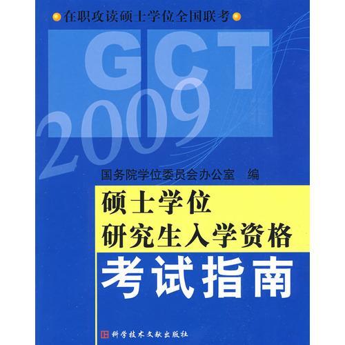 碩士學位研究生入學資格考試指南(2009)