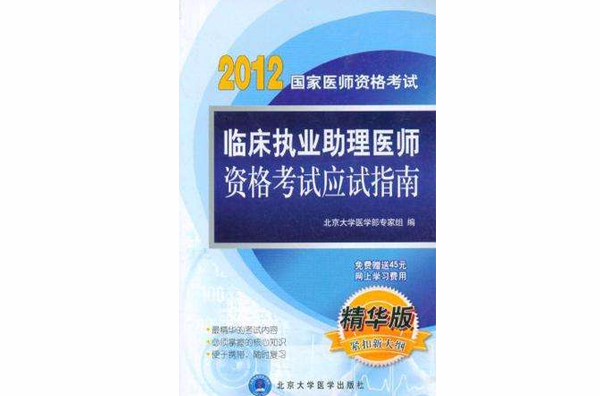 2011臨床執業助理醫師資格考試應試指南(臨床執業助理醫師資格考試應試指南)