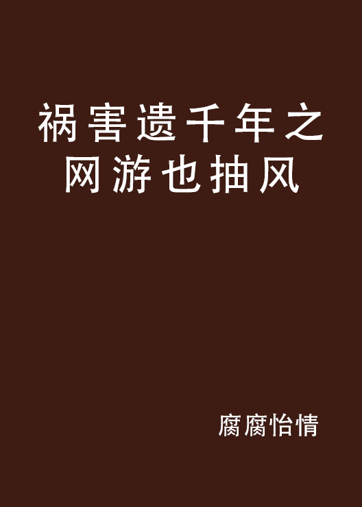 禍害遺千年之網遊也抽風