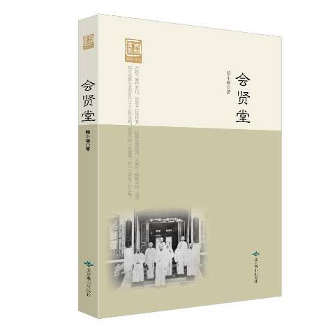 會賢堂(2015年北京燕山出版社出版的圖書)