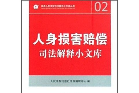 人身損害賠償司法解釋小文庫