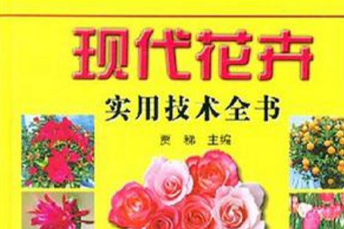 現代花卉實用技術全書