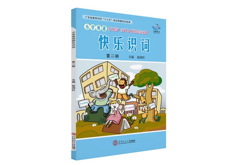 國小英語快樂識詞。第二冊