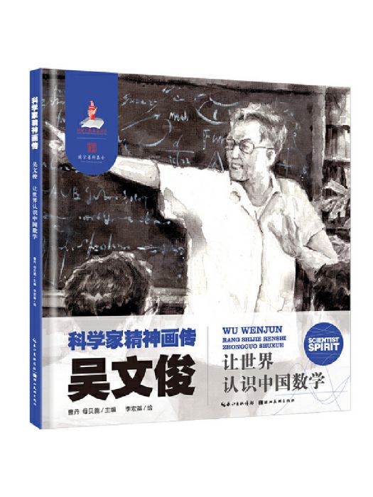 科學家精神畫傳吳文俊：讓世界認識中國數學