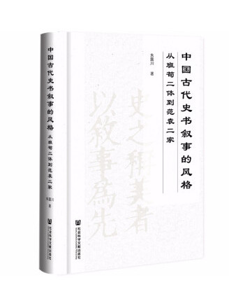 中國古代史書敘事的風格：從班荀二體到范袁二家