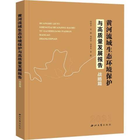 黃河流域生態環境保護與高質量發展報告：戰略篇