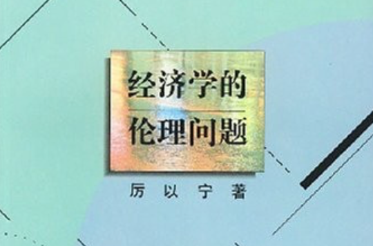 經濟學的倫理問題