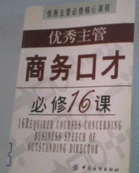 優秀主管商務口才必修16課