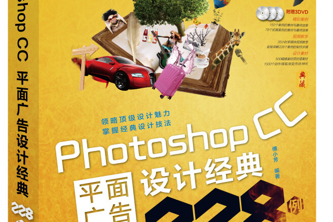 Photoshop CC平面廣告設計經典228例