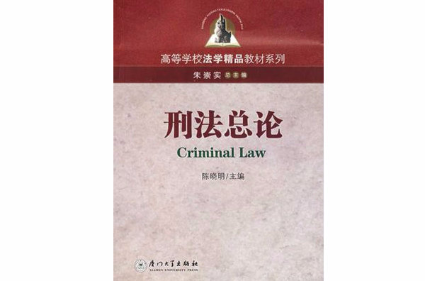 高等學校法學精品教材系列：刑法總論