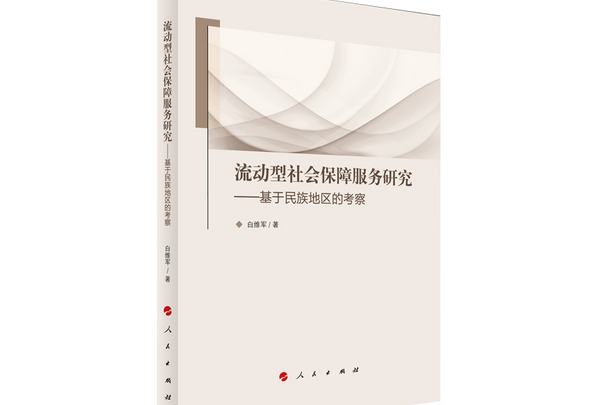 流動型社會保障服務研究——基於民族地區的考察