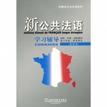 新公共法語學習輔導