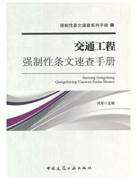 交通工程強制性條文速查手冊