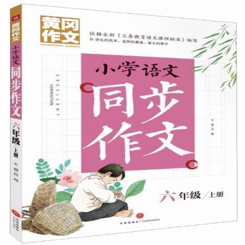 國小語文同步作文：六年級上冊