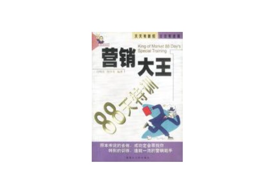 行銷大王88天特訓