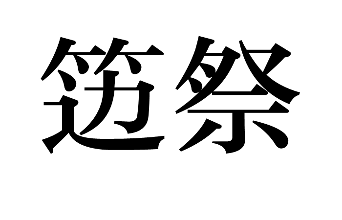 籩祭