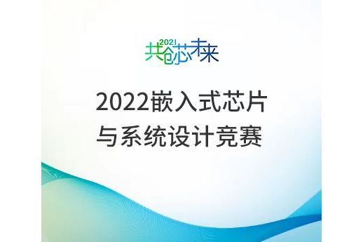 第五屆(2022)全國大學生嵌入式晶片與系統設計競賽