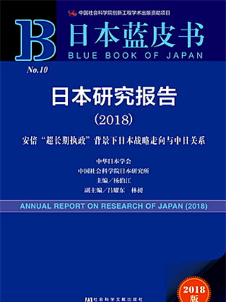 日本藍皮書：日本研究報告(2018)