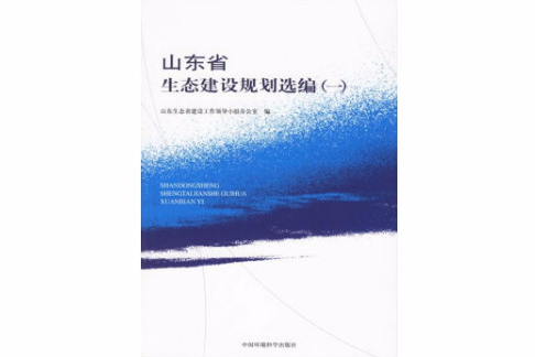 山東省生態建設規劃選編