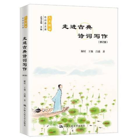 走進古典詩詞寫作(2020年中國人民大學出版社出版的圖書)