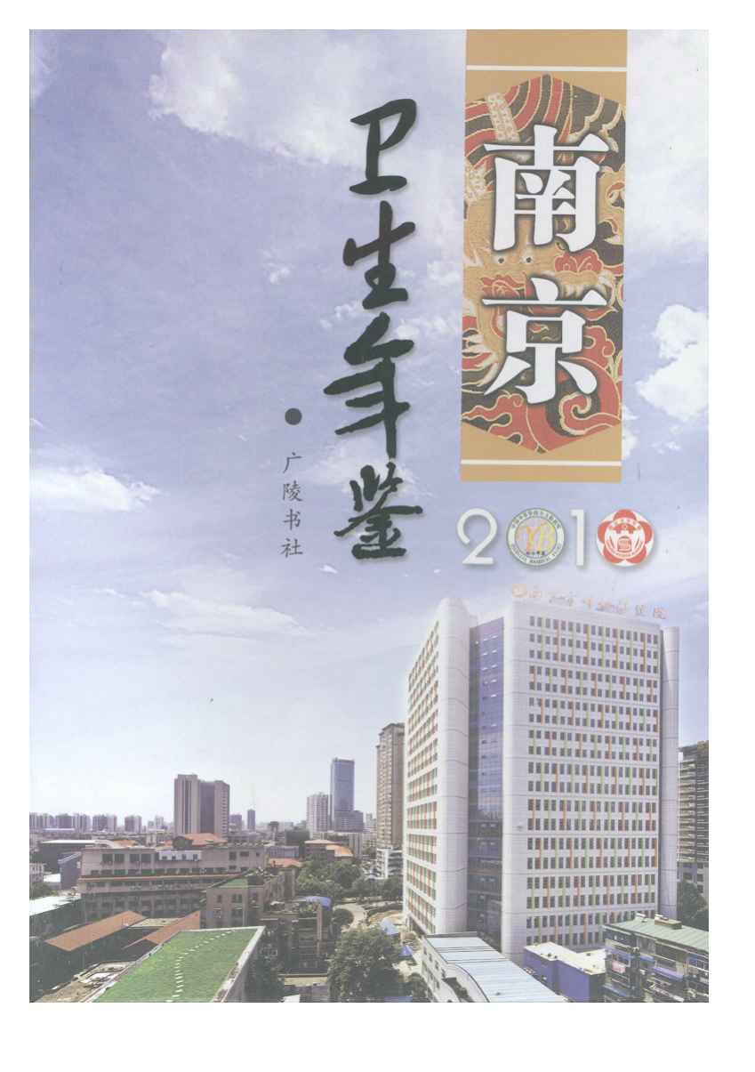 南京衛生計生年鑑2010