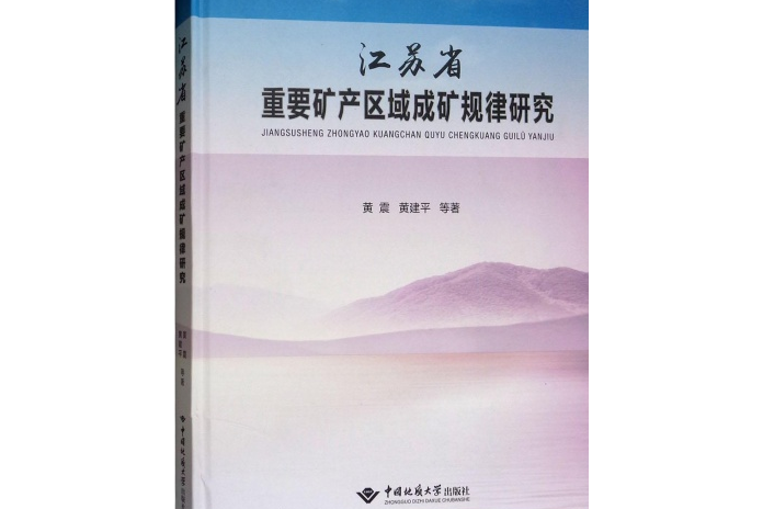 江蘇省重要礦產區域成礦規律研究