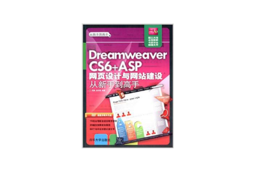 Dreamweaver CS6+ASP網頁設計與網站建設從新手到高手