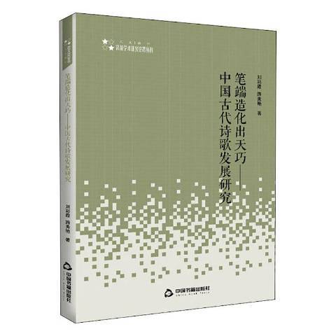 筆端造化出天巧--中國古代詩歌發展研究