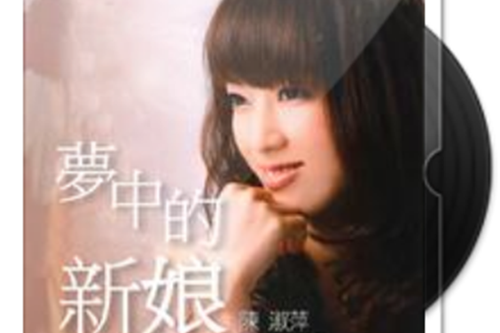 夢中的新娘(陳淑萍演唱的歌曲)