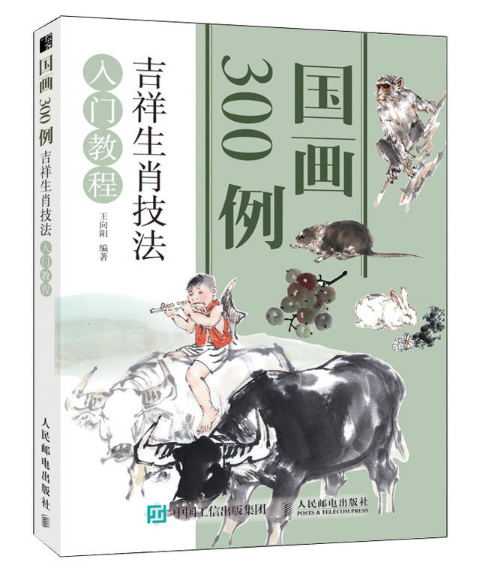 國畫300例：吉祥生肖技法入門教程