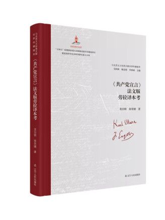 《共產黨宣言》法文版勞拉譯本考