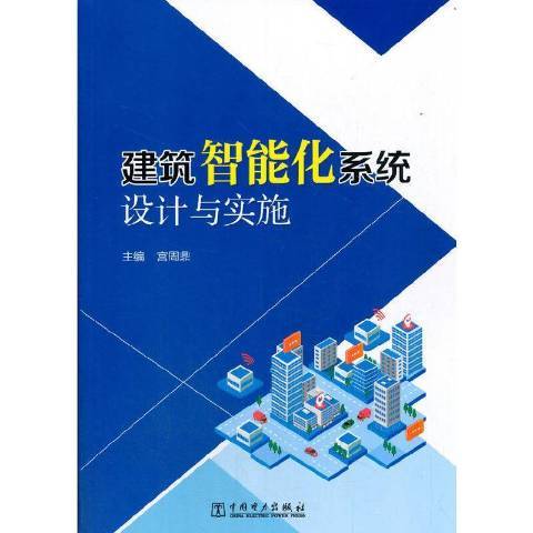 建築智慧型化系統設計與實施